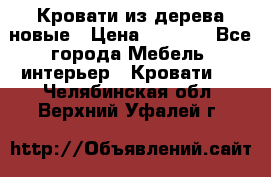 Кровати из дерева новые › Цена ­ 8 000 - Все города Мебель, интерьер » Кровати   . Челябинская обл.,Верхний Уфалей г.